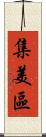 集美區 Scroll