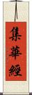 集華經 Scroll
