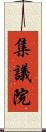 集議院 Scroll