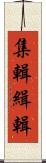 集輯 Scroll