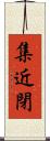 集近閉 Scroll