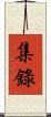 集錄 Scroll