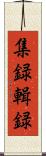 集録 Scroll