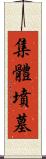 集體墳墓 Scroll