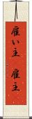 雇い主(P) Scroll