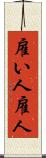 雇い人 Scroll
