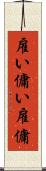 雇い Scroll