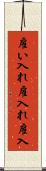 雇い入れ Scroll