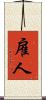雇人 Scroll
