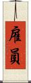 雇員 Scroll