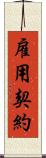 雇用契約 Scroll