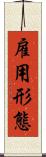 雇用形態 Scroll