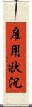 雇用状況 Scroll