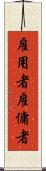 雇用者 Scroll