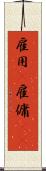 雇用(P) Scroll