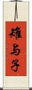 雉与子 Scroll