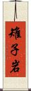 雉子岩 Scroll