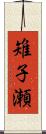 雉子瀬 Scroll