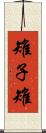 雉子 Scroll