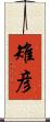 雉彦 Scroll