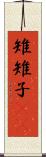 雉 Scroll