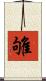 雊 Scroll