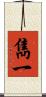 雋一 Scroll