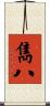雋八 Scroll