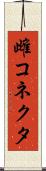 雌コネクタ Scroll