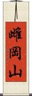 雌岡山 Scroll