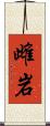 雌岩 Scroll