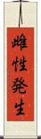 雌性発生 Scroll