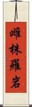 雌株羅岩 Scroll