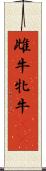 雌牛 Scroll