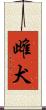 雌犬 Scroll