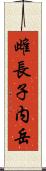 雌長子内岳 Scroll