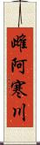 雌阿寒川 Scroll