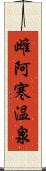 雌阿寒温泉 Scroll