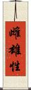 雌雄性 Scroll