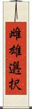 雌雄選択 Scroll