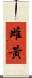 雌黃 Scroll