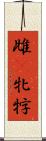 雌(P) Scroll