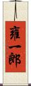 雍一郎 Scroll