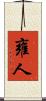 雍人 Scroll