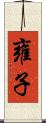 雍子 Scroll