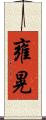 雍晃 Scroll