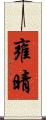 雍晴 Scroll