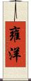 雍洋 Scroll