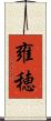 雍穂 Scroll