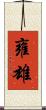 雍雄 Scroll